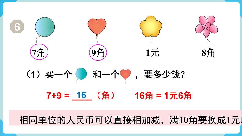 第5单元认识人民币第3课时简单的计算（1）课件第8页