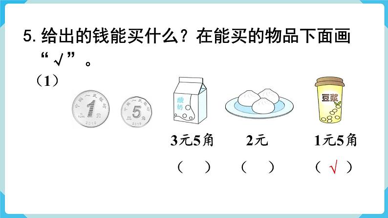 第5单元认识人民币练习十二课件06