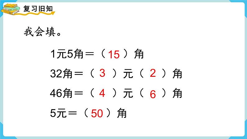 第5单元认识人民币第4课时简单的计算（2）课件02