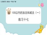 第6單元100以內(nèi)的加法和減法（一）練習(xí)十七課件