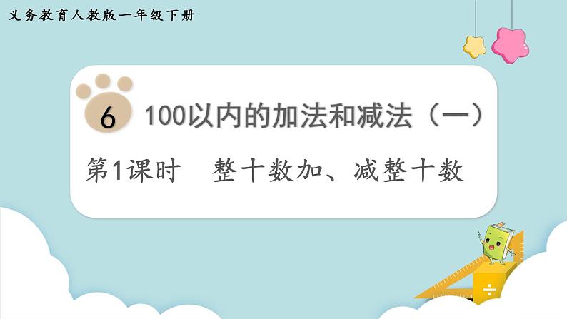 第6单元100以内的加法和减法（一）第1课时整十数加、减整十数课件第7页