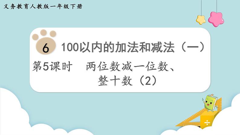 第6单元100以内的加法和减法（一）第5课时两位数减一位数、整十数（2）课件第1页