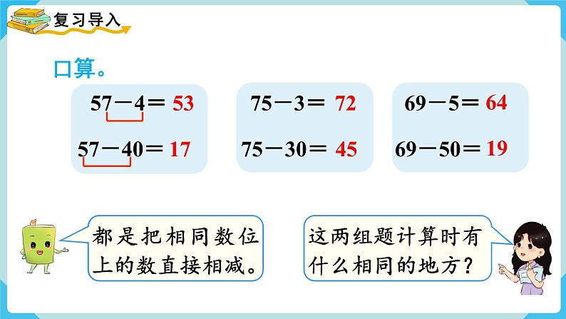 第6单元100以内的加法和减法（一）第5课时两位数减一位数、整十数（2）课件第2页