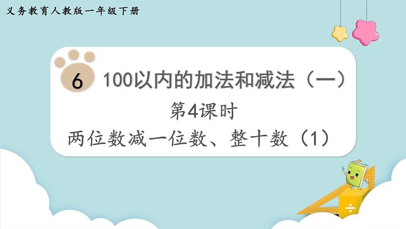 第6单元100以内的加法和减法（一）第4课时两位数减一位数、整十数（1）课件第1页