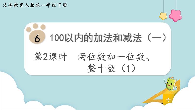 第6单元100以内的加法和减法（一）第2课时两位数加一位数、整十数（1）课件01