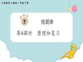 第7单元找规律第4课时整理和复习课件