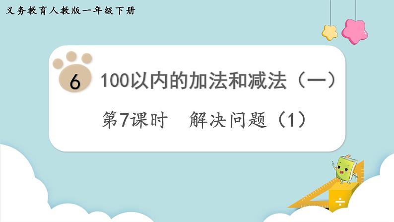 第6单元100以内的加法和减法（一）第7课时解决问题（1）课件01