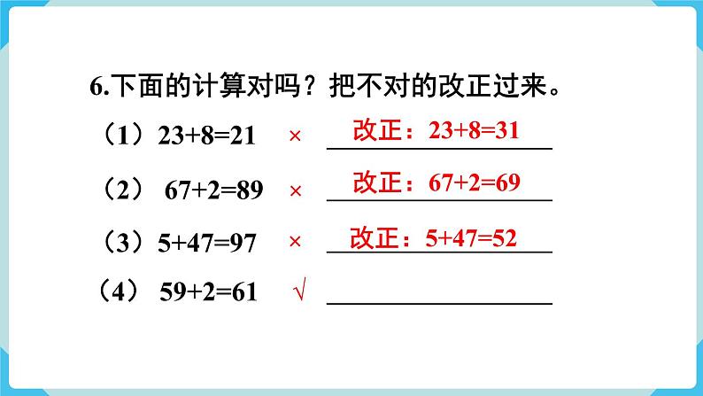 第6单元100以内的加法和减法（一）练习十四课件第7页