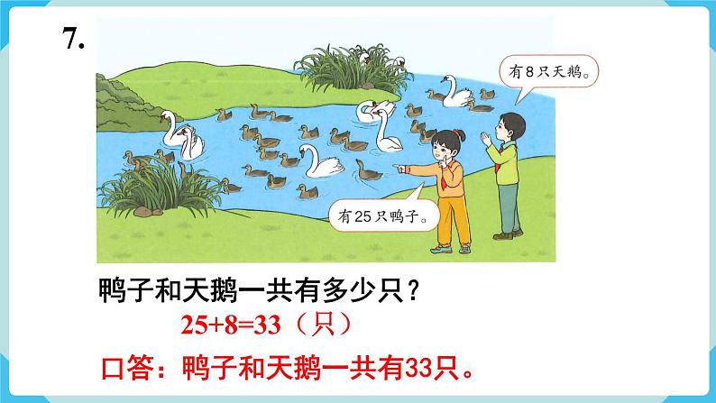 第6单元100以内的加法和减法（一）练习十四课件第8页