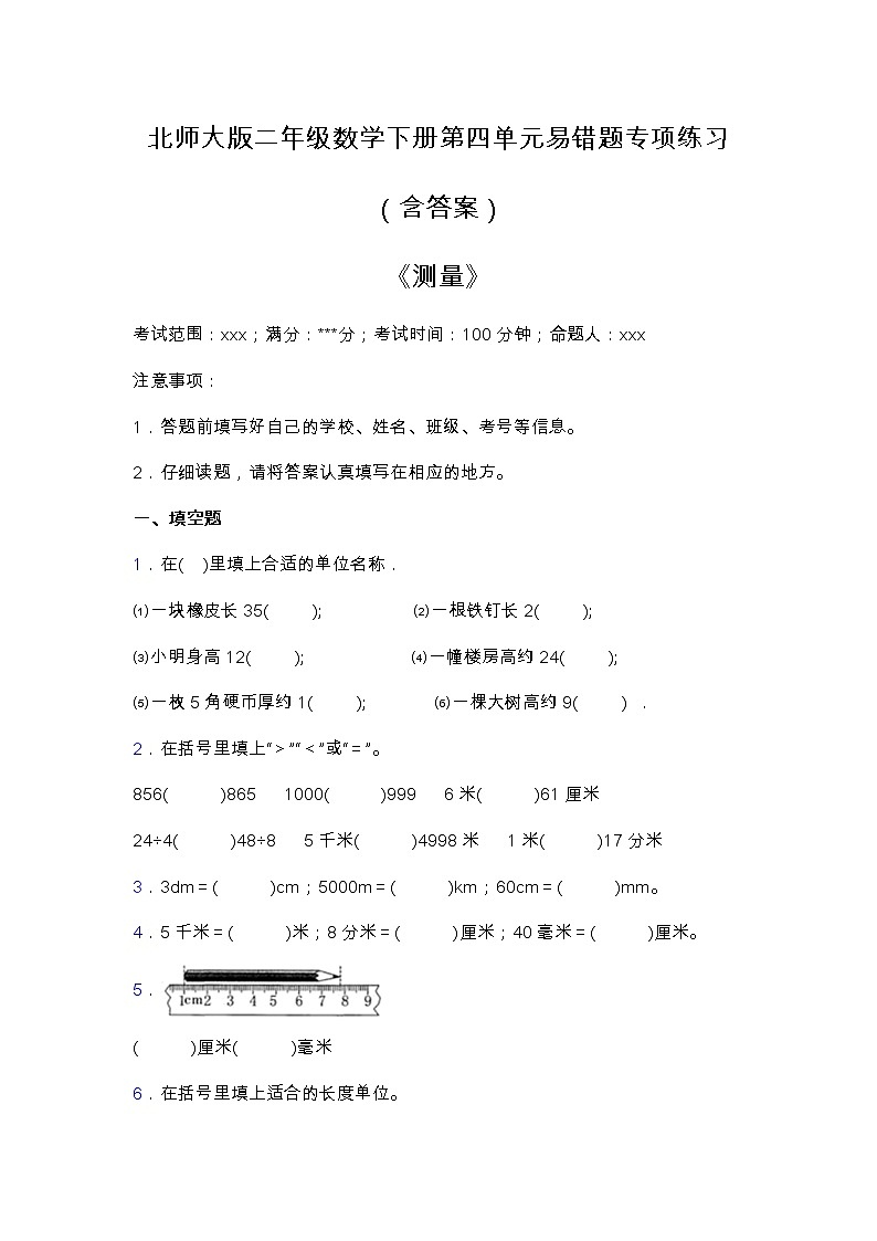 北师大版二年级数学下册第四单元易错题专项练习（含答案）01