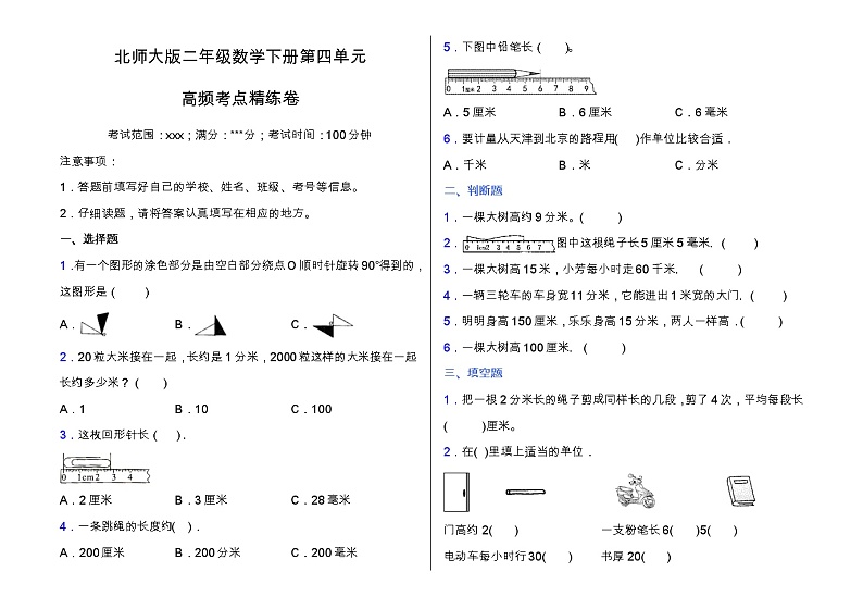 北师大版二年级数学下册第四单元高频考点精练卷（含答案）01