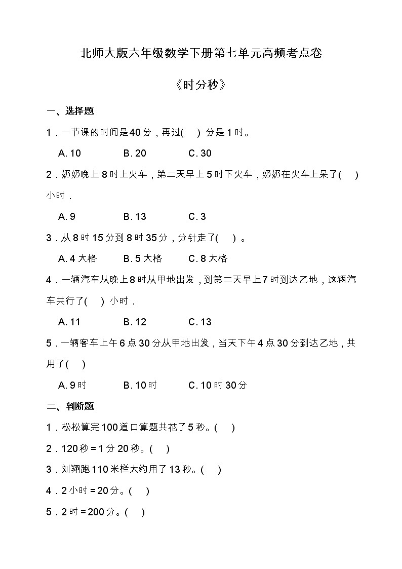 北师大版二年级数学下册第七单元高频考点精练卷（含答案）01