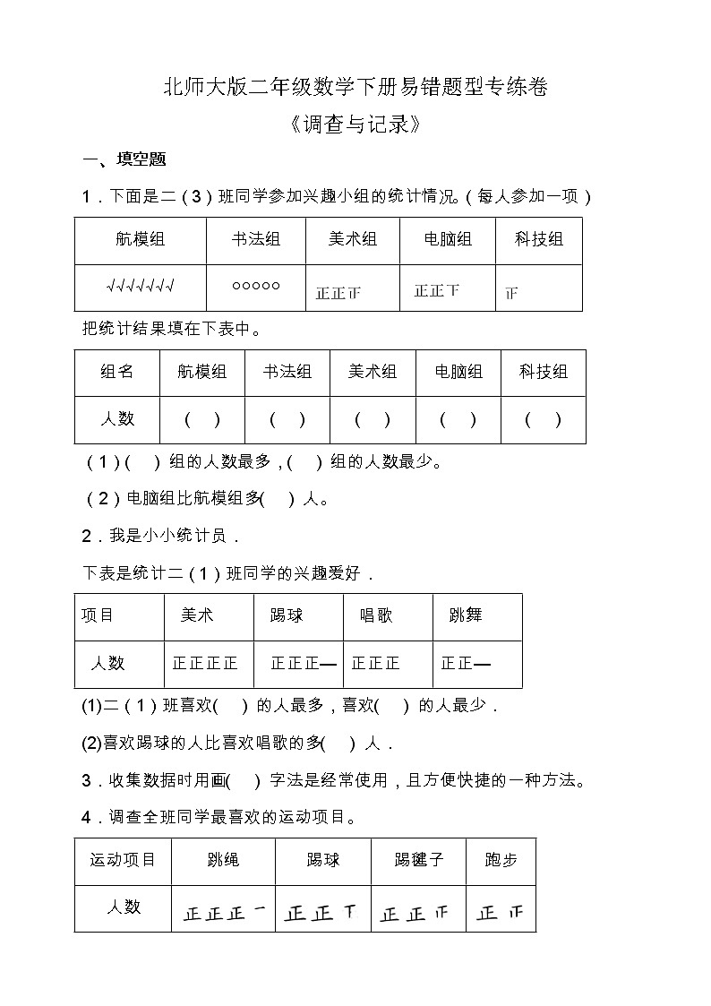 北师大版二年级数学下册第八单元易错题型专练卷（含答案））第1页