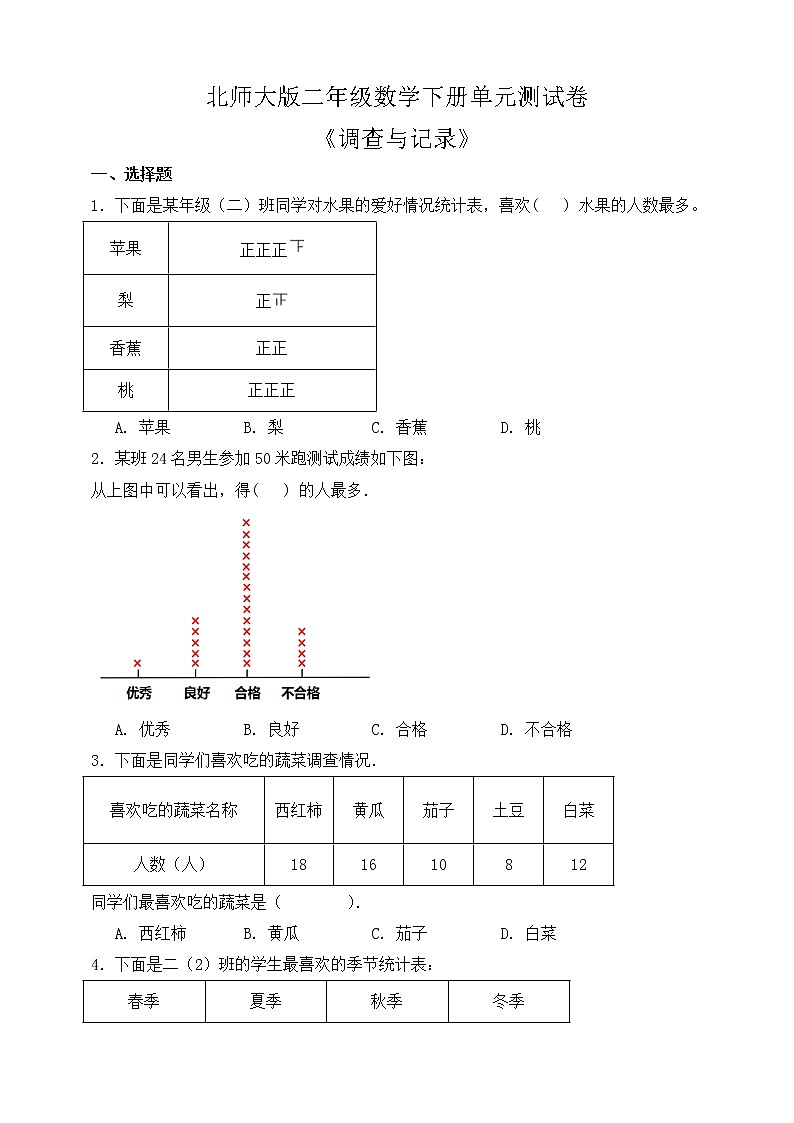 北师大版二年级数学下册第八单元测试卷（含答案）01