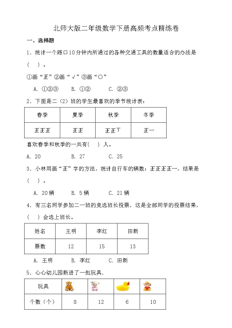 北师大版二年级数学下册第八单元高频考点精练卷（含答案）01
