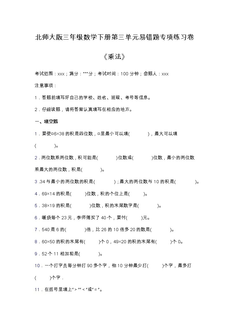 北师大版三年级数学下册第三单元易错题专项练习（含答案）第1页