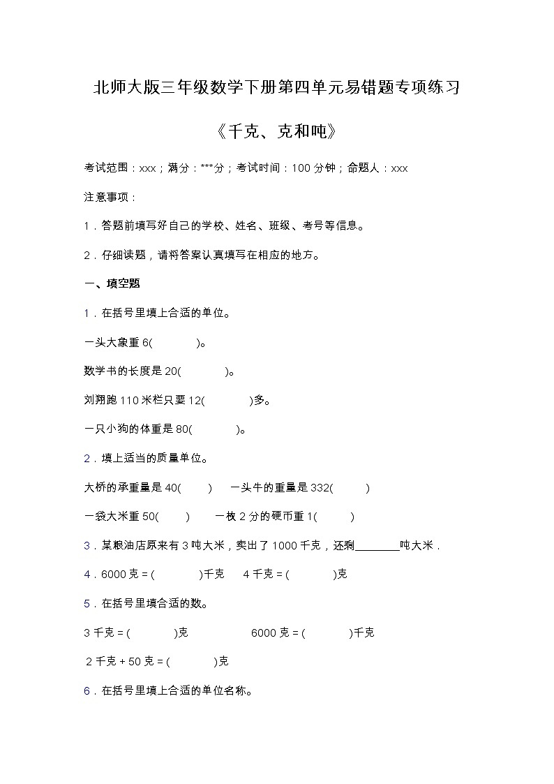 北师大版三年级数学下册第四单元易错题专项练习（含答案）第1页