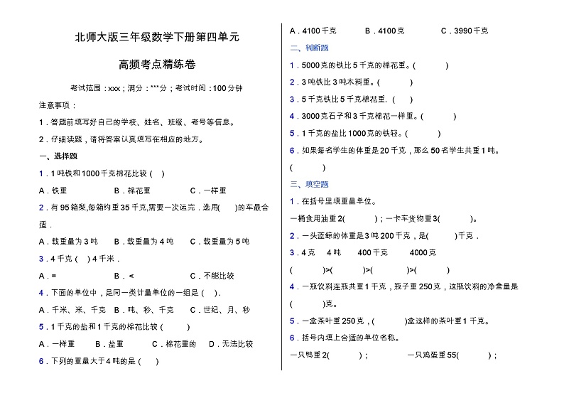 北师大版三年级数学下册第四单元高频考点精练卷（含答案）01