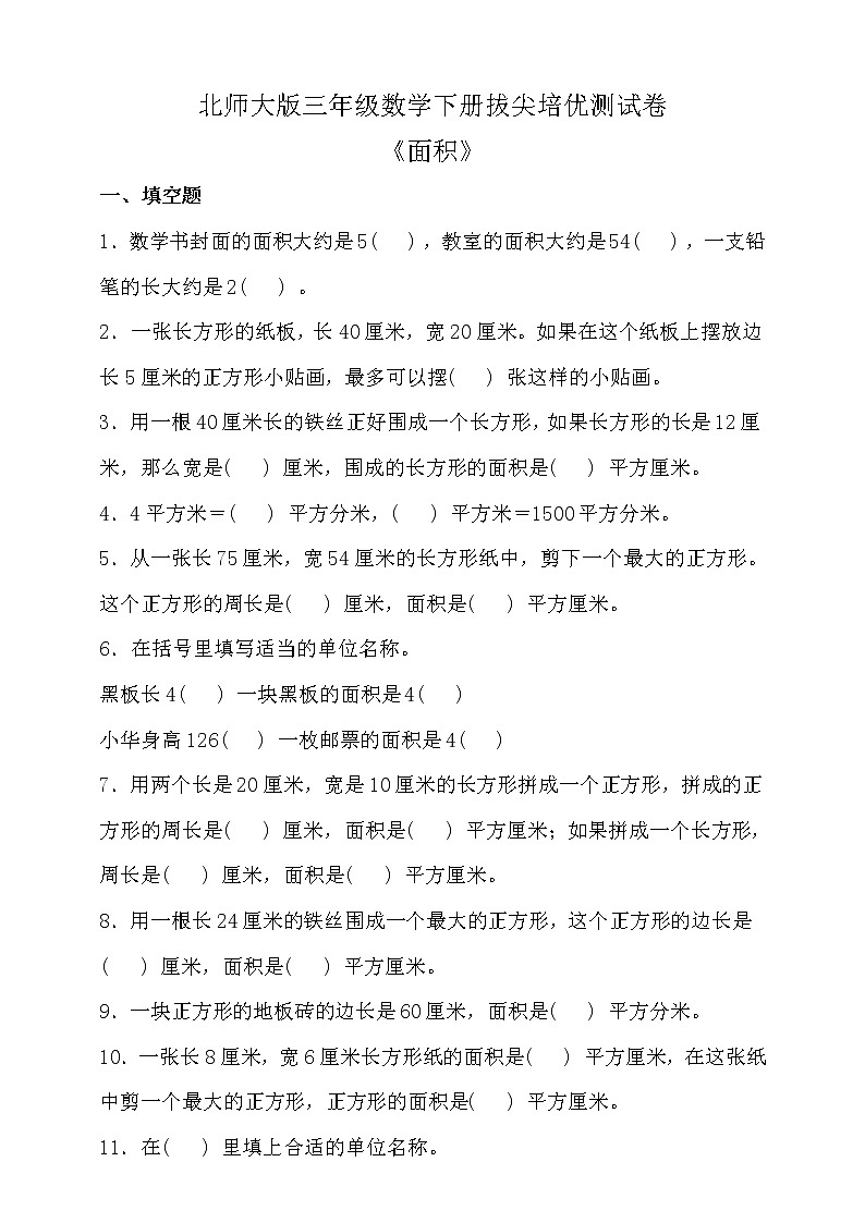 北师大版三年级数学下册第五单元拔尖培优测试卷（含答案）第1页