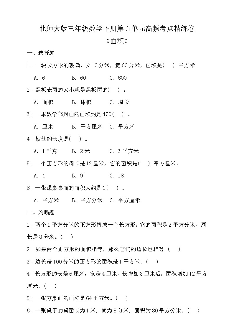 北师大版三年级数学下册第五单元高频考点精练卷（含答案）01