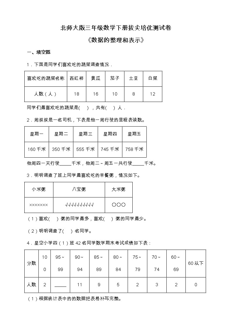 北师大版三年级数学下册第七单元拔尖培优测试卷（含答案）第1页