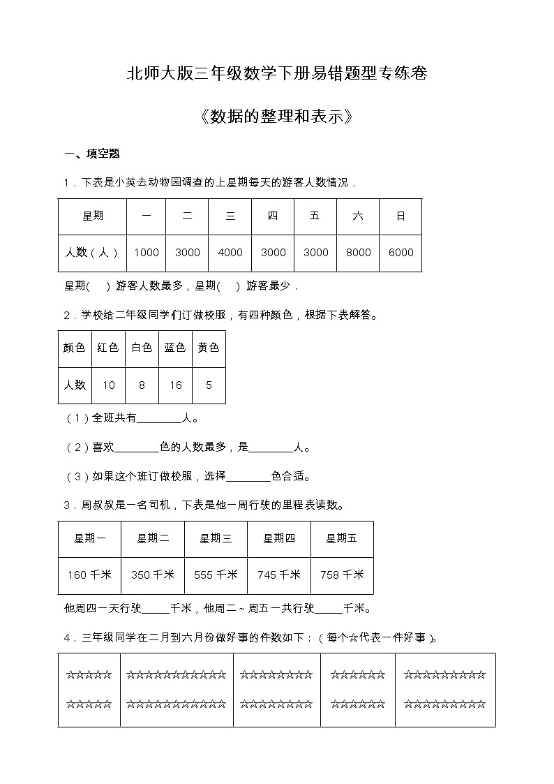北师大版三年级数学下册第七单元易错题型专练卷（含答案）第1页