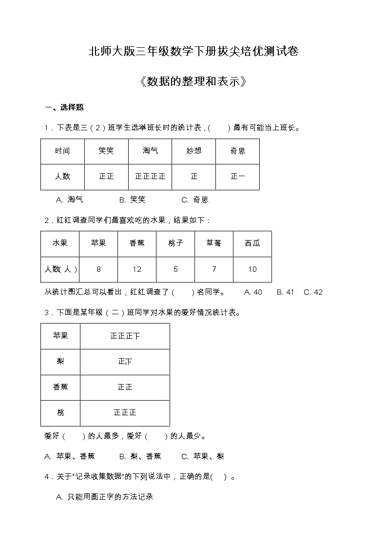 北师大版三年级数学下册第七单元高频考点精练卷（含答案）01