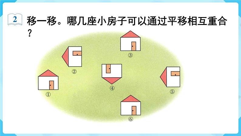 第3单元图形的运动（一）第2课时平移课件04