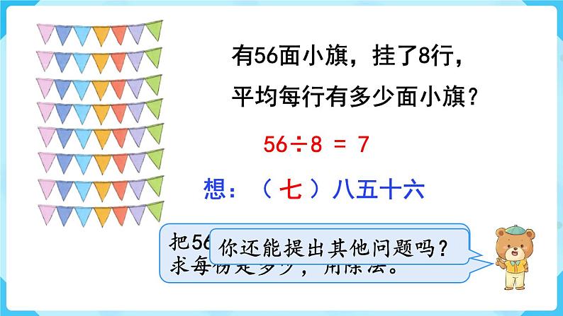 第4单元表内除法（二）第1课时用7、8的乘法口诀求商课件06