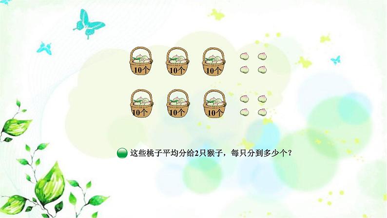 北师大版三年级数学下册第1单元第1课时分桃子教学课件第3页