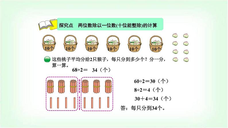 北师大版三年级数学下册第1单元第1课时分桃子教学课件第4页