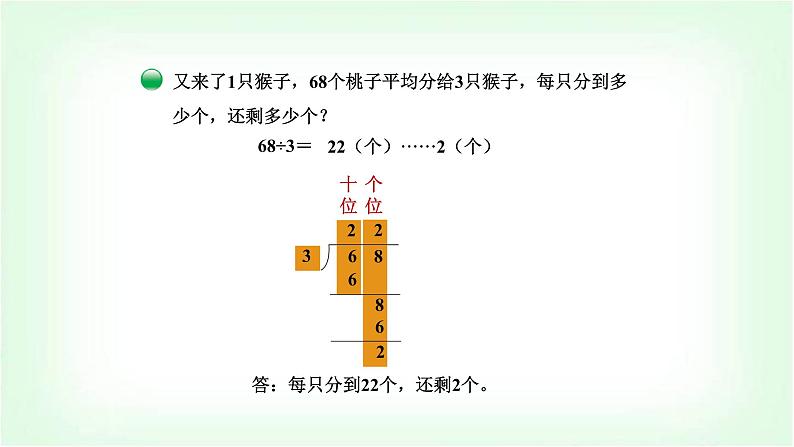 北师大版三年级数学下册第1单元第1课时分桃子教学课件第6页