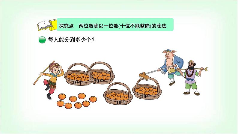 北师大版三年级数学下册第1单元第2课时分橘子教学课件第4页