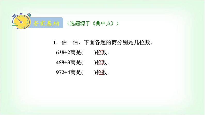 北师大版三年级数学下册第1单元第3课时商是几位数教学课件第7页