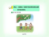 北師大版三年級(jí)數(shù)學(xué)下冊(cè)第1單元第4課時(shí)猴子的煩惱教學(xué)課件