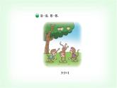 北師大版三年級(jí)數(shù)學(xué)下冊(cè)第1單元第4課時(shí)猴子的煩惱教學(xué)課件
