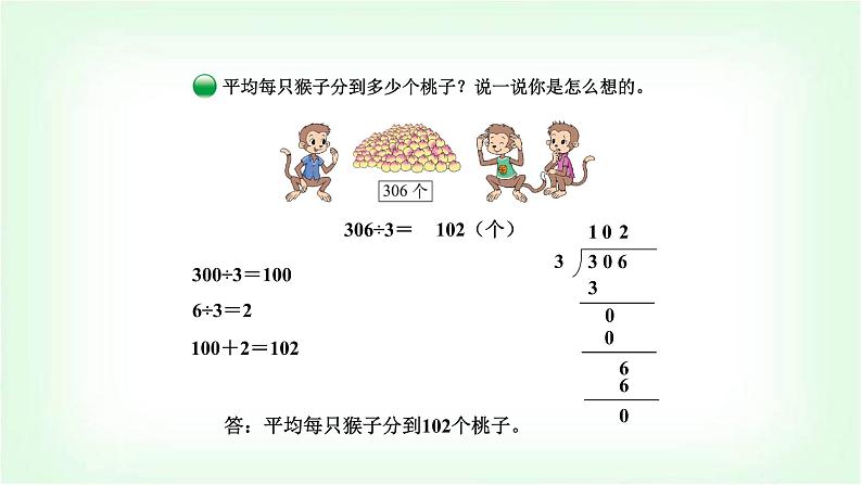 北师大版三年级数学下册第1单元第4课时猴子的烦恼教学课件第7页