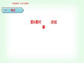 北師大版三年級數(shù)學(xué)下冊第1單元第8課時講故事教學(xué)課件