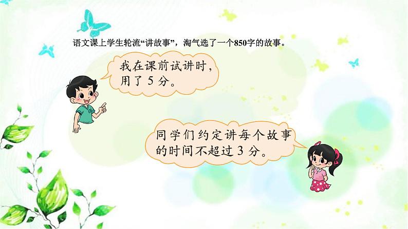 北师大版三年级数学下册第1单元第8课时讲故事教学课件第3页