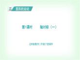 北师大版三年级数学下册第2单元第1课时轴对称（一）教学课件