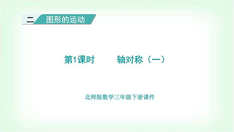 北师大版三年级数学下册第2单元第1课时轴对称（一）教学课件第1页