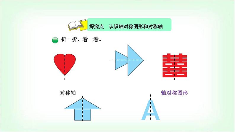 北师大版三年级数学下册第2单元第1课时轴对称（一）教学课件第4页