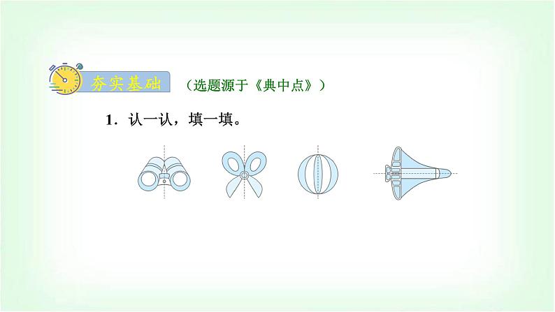 北师大版三年级数学下册第2单元第1课时轴对称（一）教学课件第5页