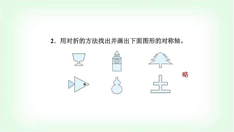 北师大版三年级数学下册第2单元第1课时轴对称（一）教学课件第7页