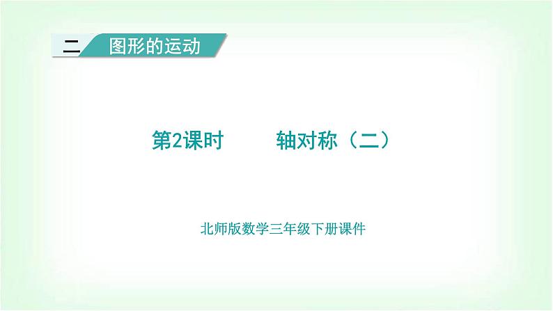 北师大版三年级数学下册第2单元第2课时轴对称（二）教学课件第1页