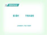 北師大版三年級(jí)數(shù)學(xué)下冊(cè)第2單元第3課時(shí)平移和旋轉(zhuǎn)教學(xué)課件