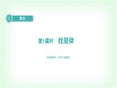 北师大版三年级数学下册第3单元第1课时找规律教学课件