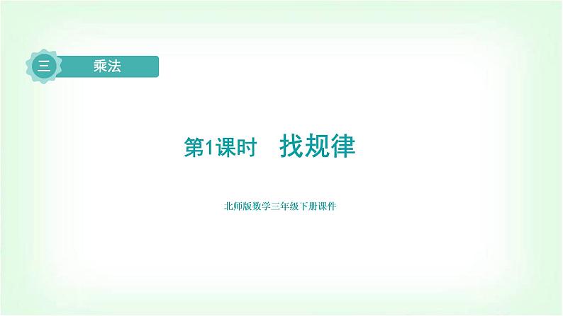 北师大版三年级数学下册第3单元第1课时找规律教学课件第1页