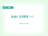 北師大版三年級(jí)數(shù)學(xué)下冊(cè)第3單元第2課時(shí)隊(duì)列表演（一）教學(xué)課件