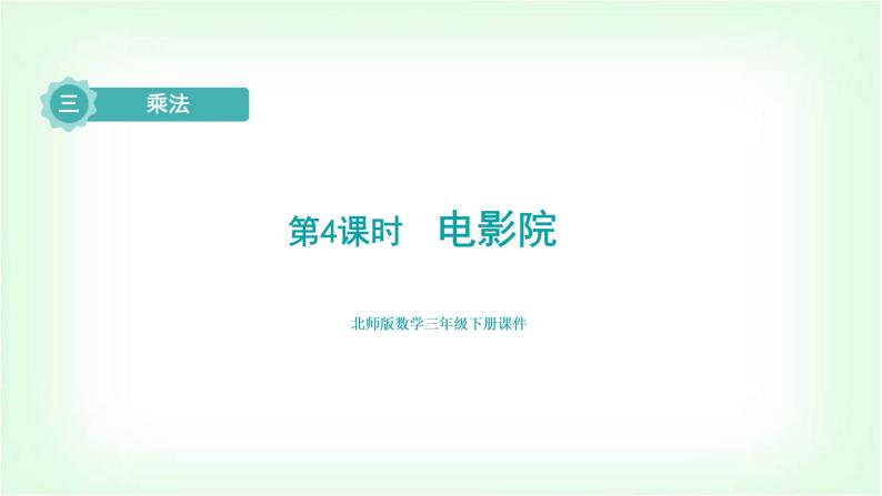 北师大版三年级数学下册第3单元第4课时电影院教学课件01